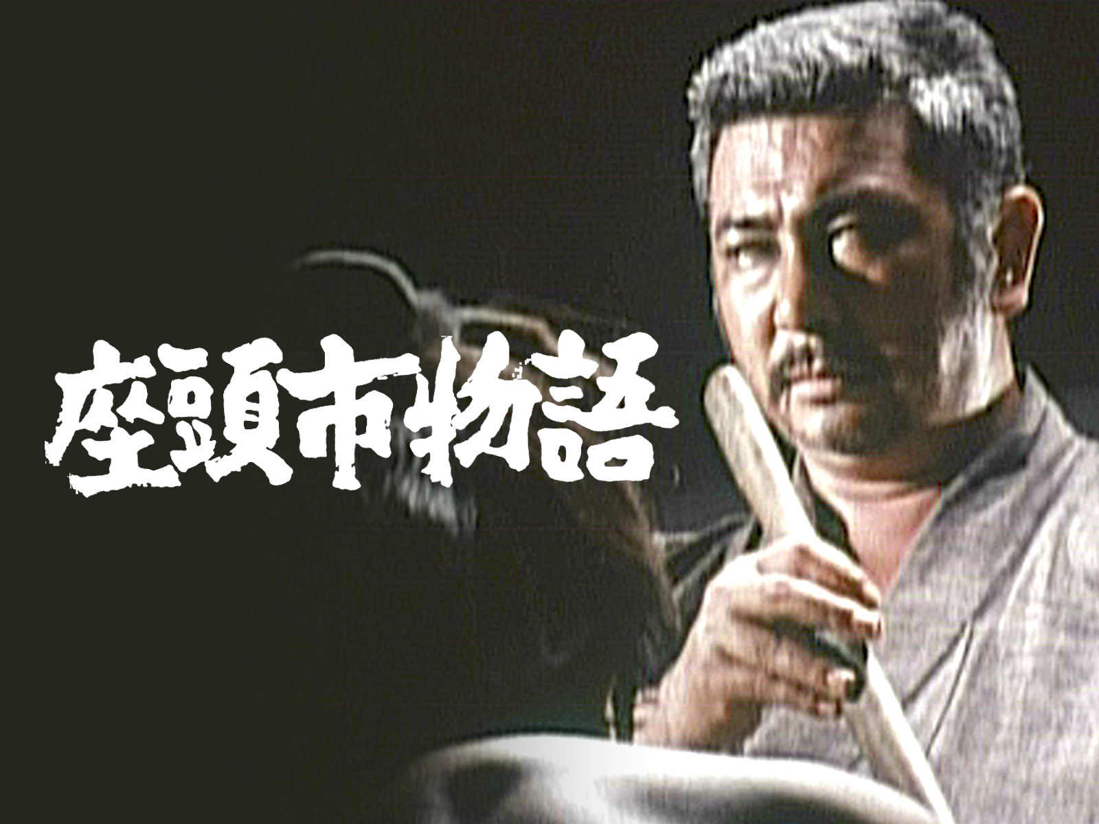 ω・`) 冬物 秋に値上げシマス 座頭市物語 第一期TVシリーズ デジタ 座頭市物語を観る | Prime Video