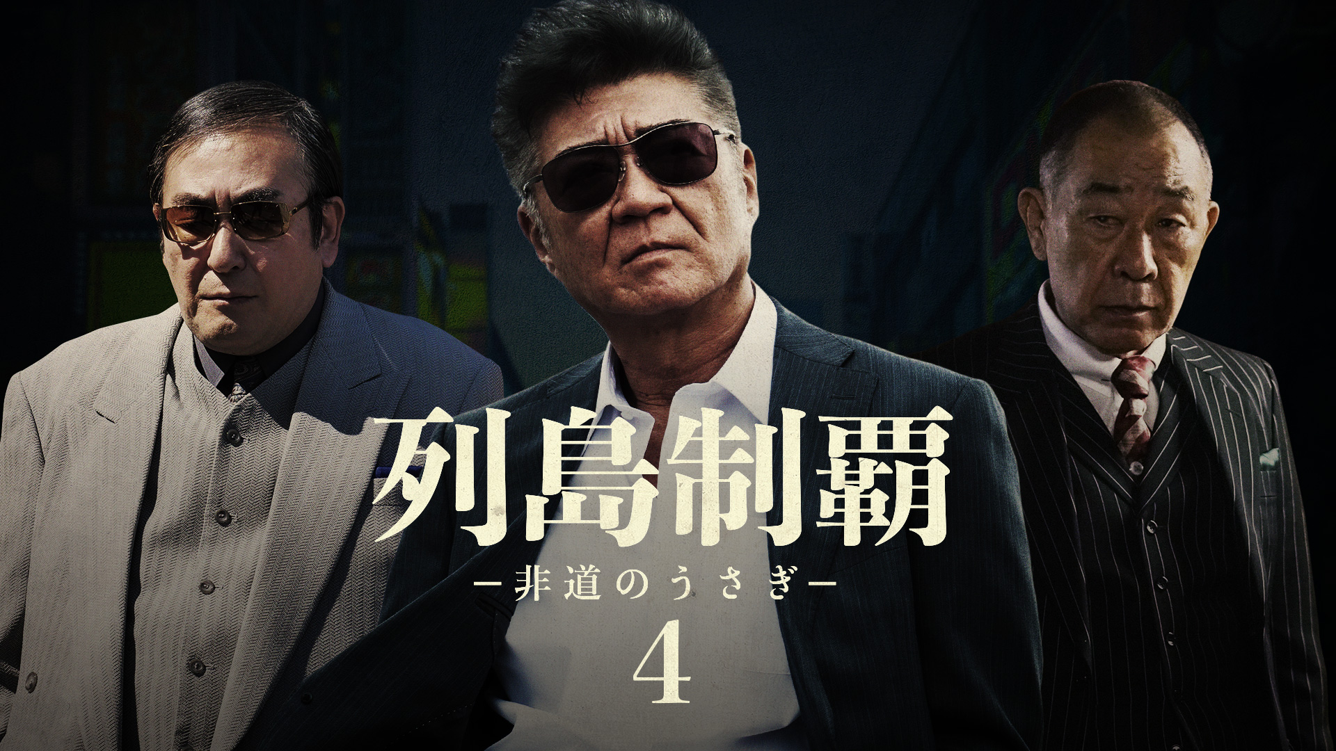 Amazon.co.jp: 列島制覇ー非道のうさぎー3を観る | Prime Video