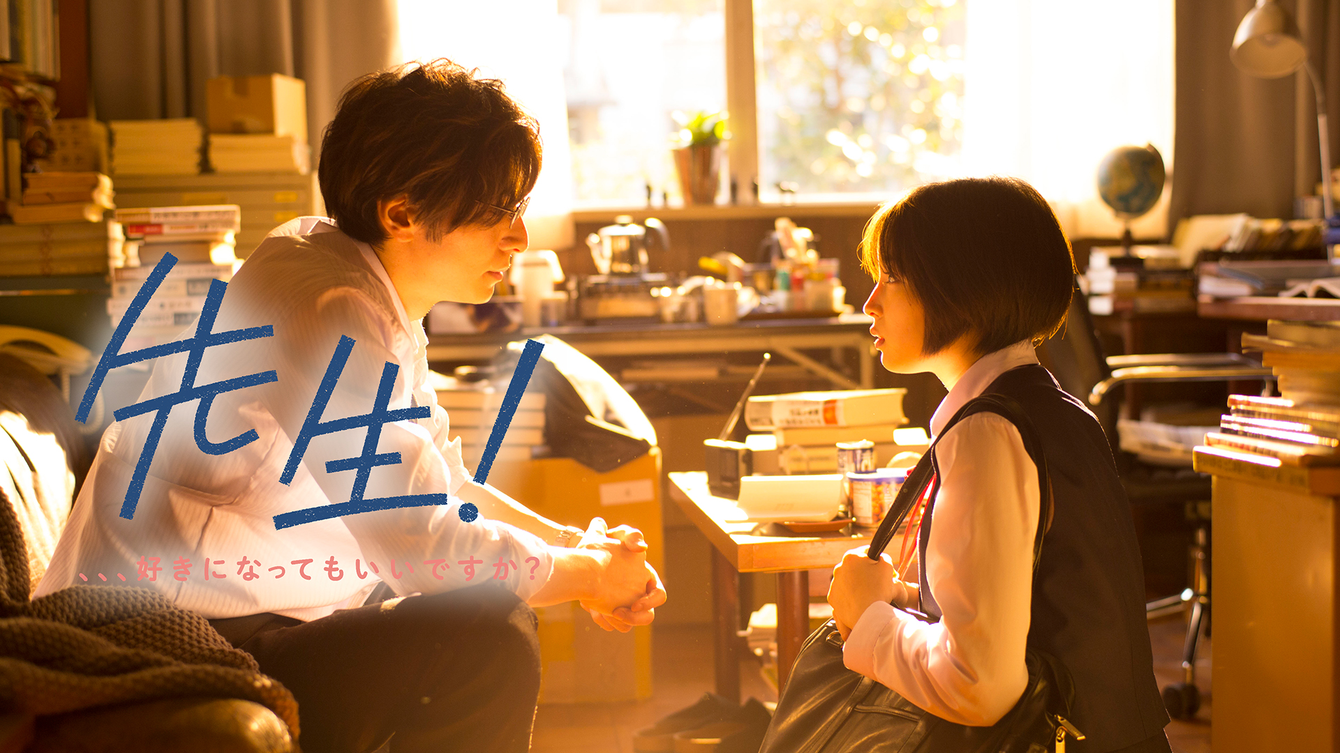 Amazon.co.jp: 先生！ 、、、好きになってもいいですか？を観る