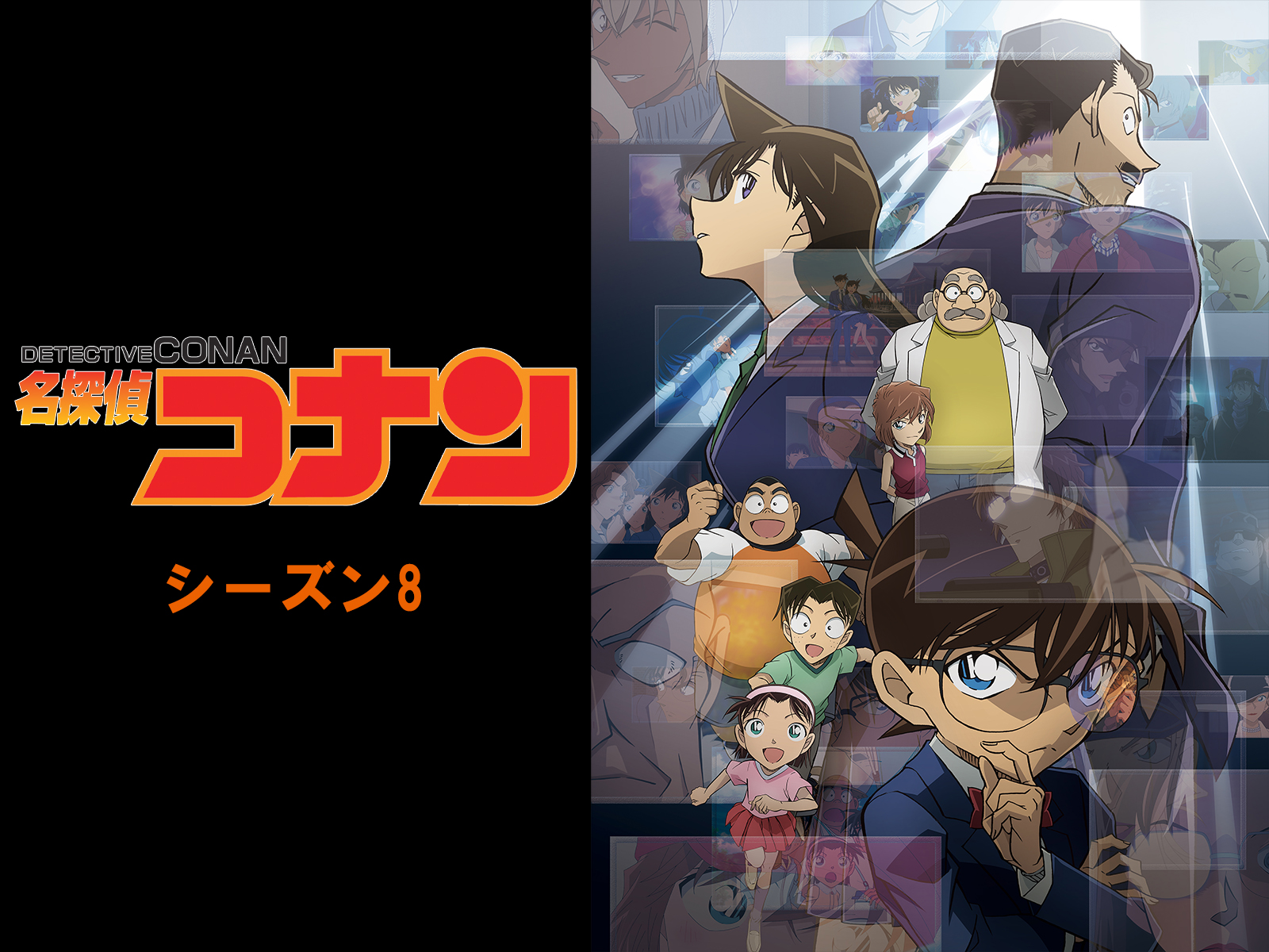 Prime Video: 名探偵コナン シーズン8