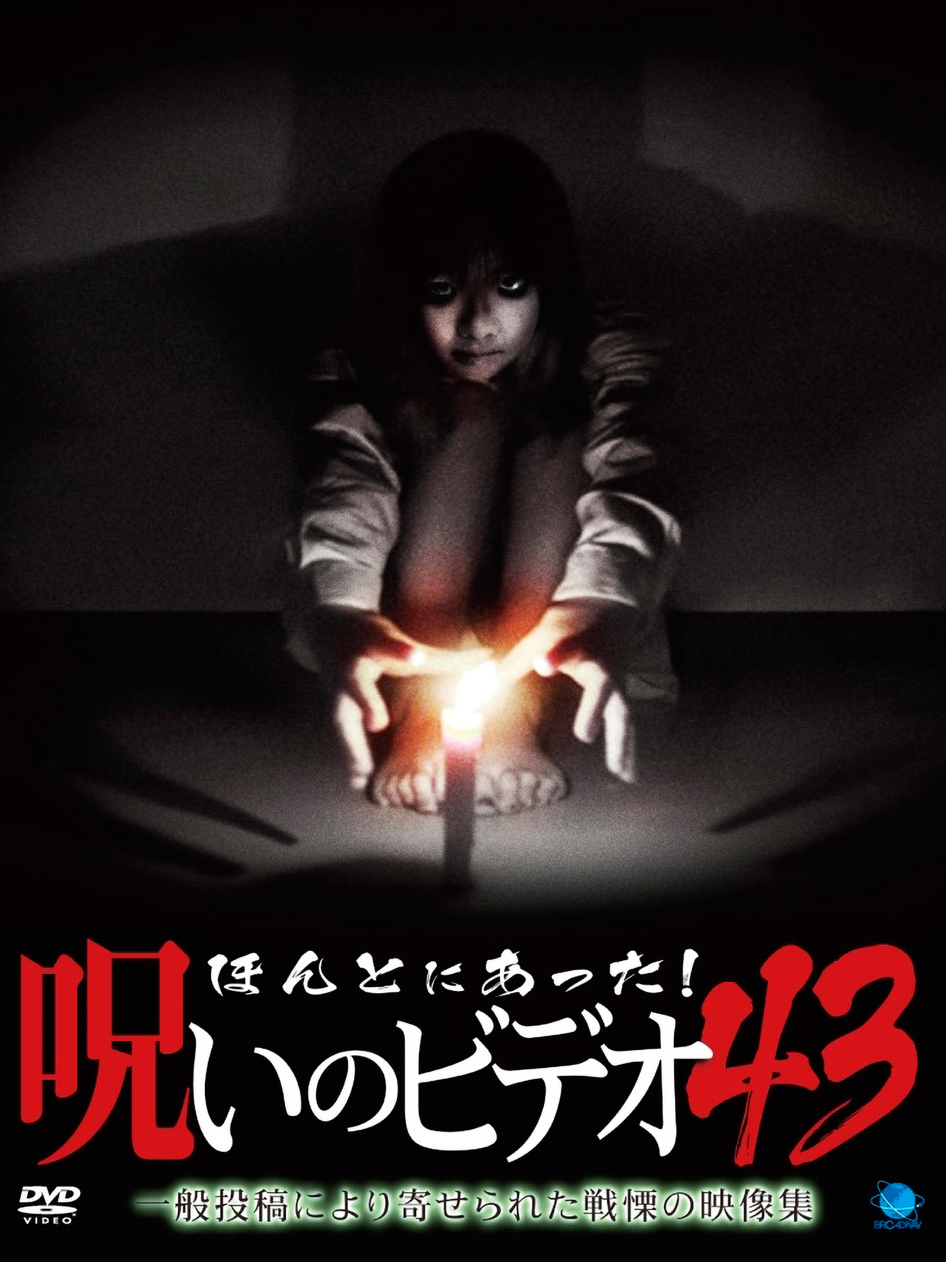(未使用･未開封品)　ほんとにあった!呪いのビデオ 43 [DVD] 7z28pnb おまけCL付】2025.09.05発売 ほんとにあった!呪いのビデオ 113
