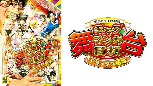 舞台 増田こうすけ劇場 ギャグマンガ日和 ~奥の細道、地獄のランウェイ編~ [DVD] dwos6rj Amazon.co.jp: 舞台 増田こうすけ劇場 ギャグマンガ日和 奥の