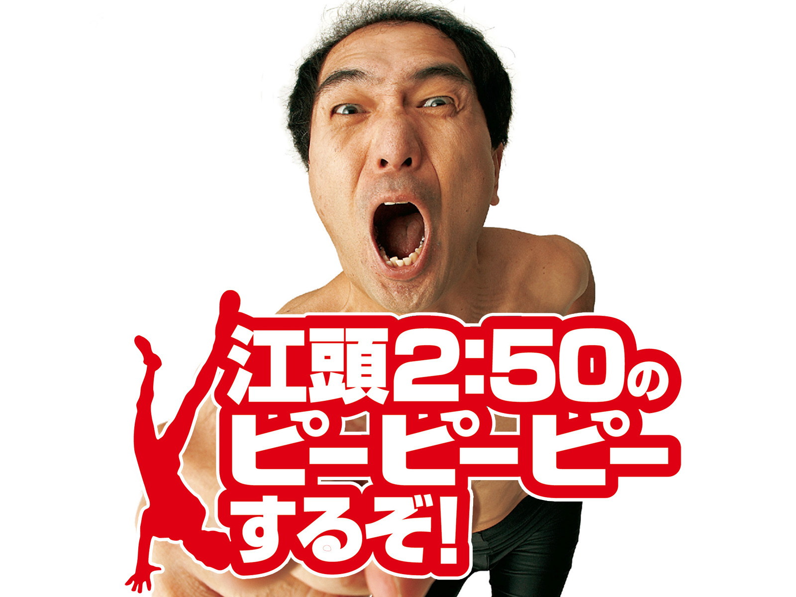 江頭2:50のピーピーピーするぞ! 9枚 Amazon.co.jp: 江頭2:50のピーピーピーするぞ!始末書覚悟の逆