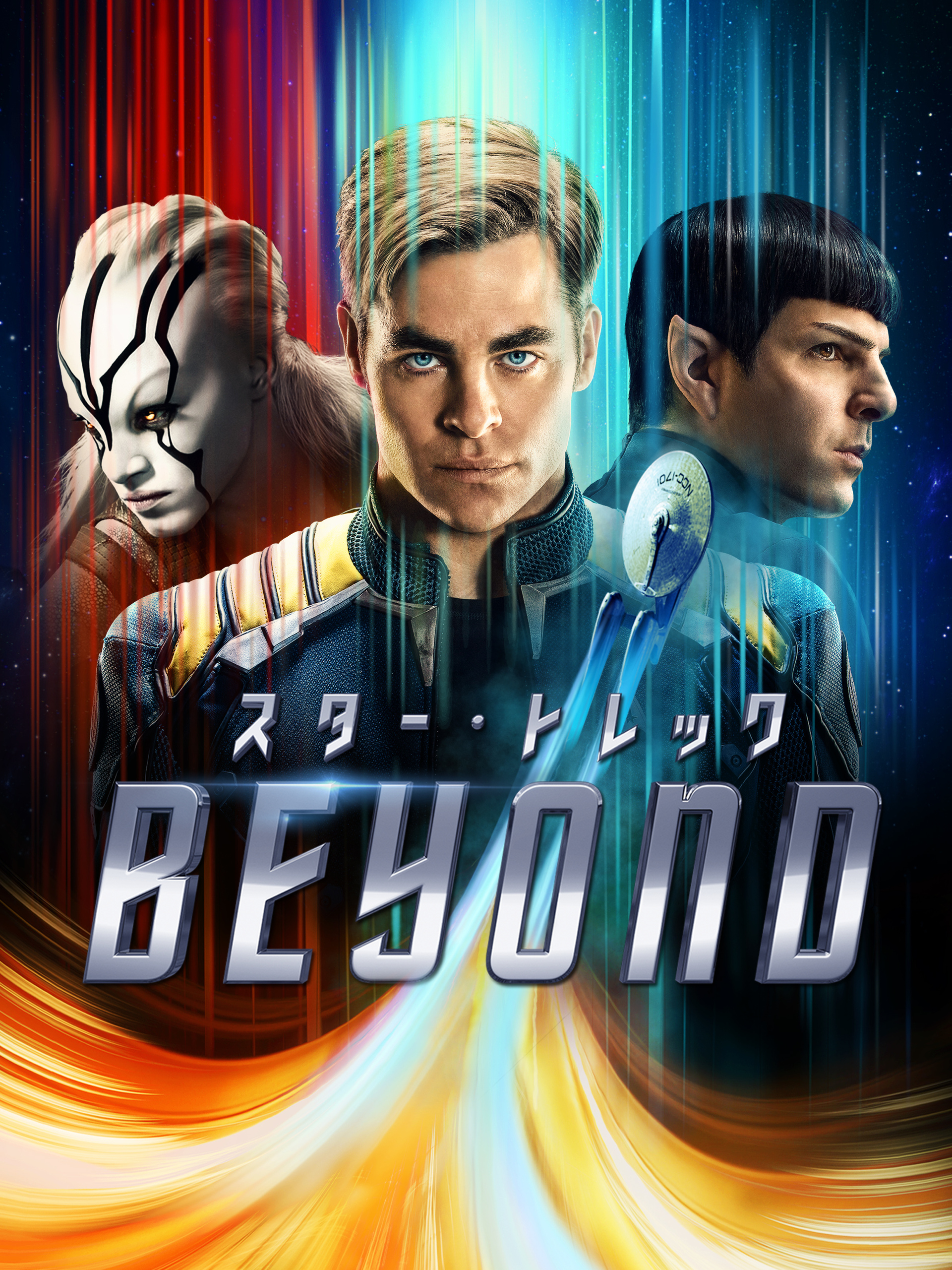 Amazon.co.jp: スター・トレック BEYOND (字幕版)を観る | Prime