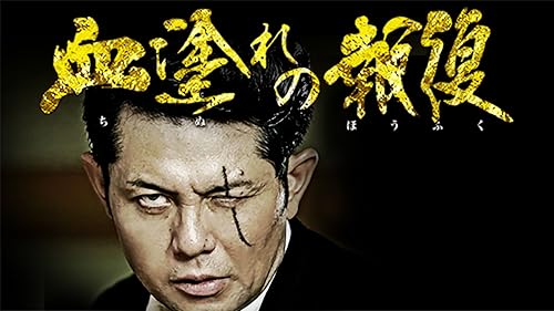 Amazon.co.jp: 修羅の掟を観る | Prime Video