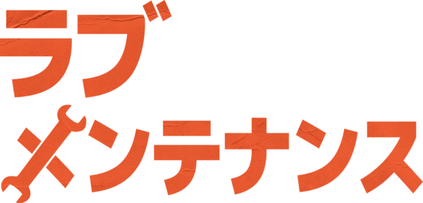 ラブ･メンテナンス