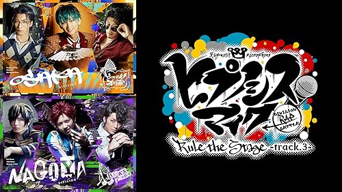 舞台 ヒプノシスマイク★ヒプステ★track.2★初回限定盤★DVD 舞台『ヒプノシスマイク』第2弾、BD& DVDとビジュアルブックが