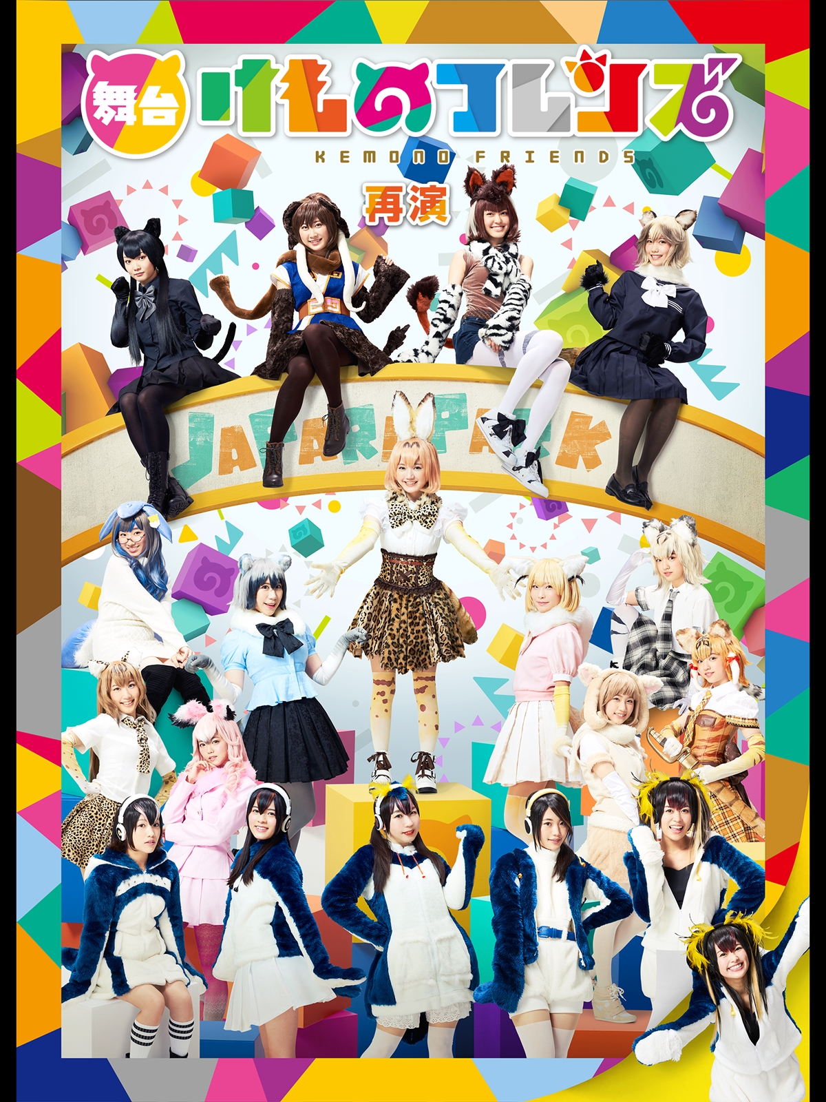 舞台「けものフレンズ」 DVD Amazon.co.jp: 舞台「けものフレンズ」 [DVD] : 尾崎由香, 本宮