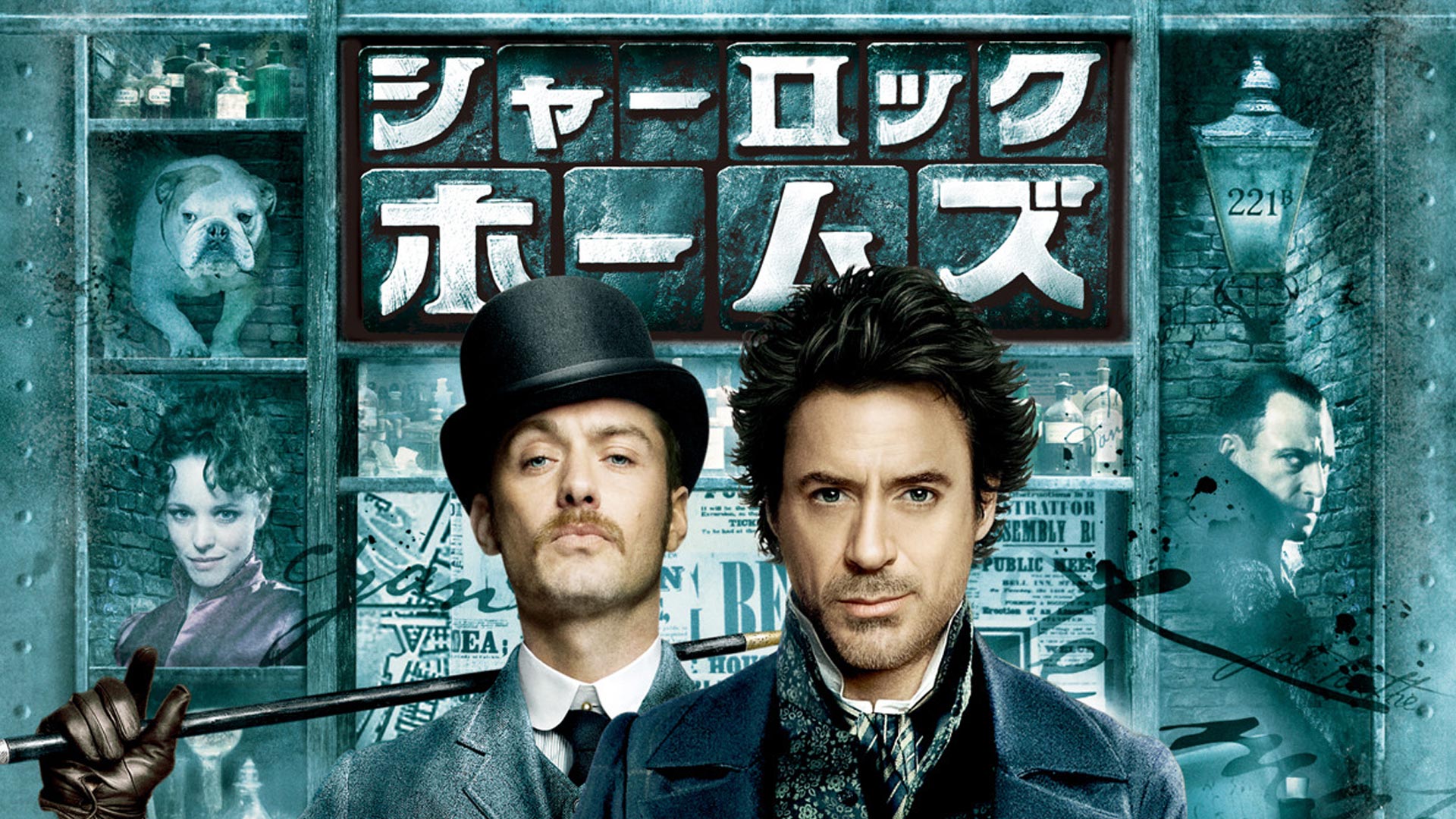 Amazon Co Jp シャーロック ホームズ シャドウ ゲーム 字幕版 を観る Prime Video