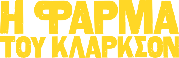 Η Φάρμα του Κλάρκσον
