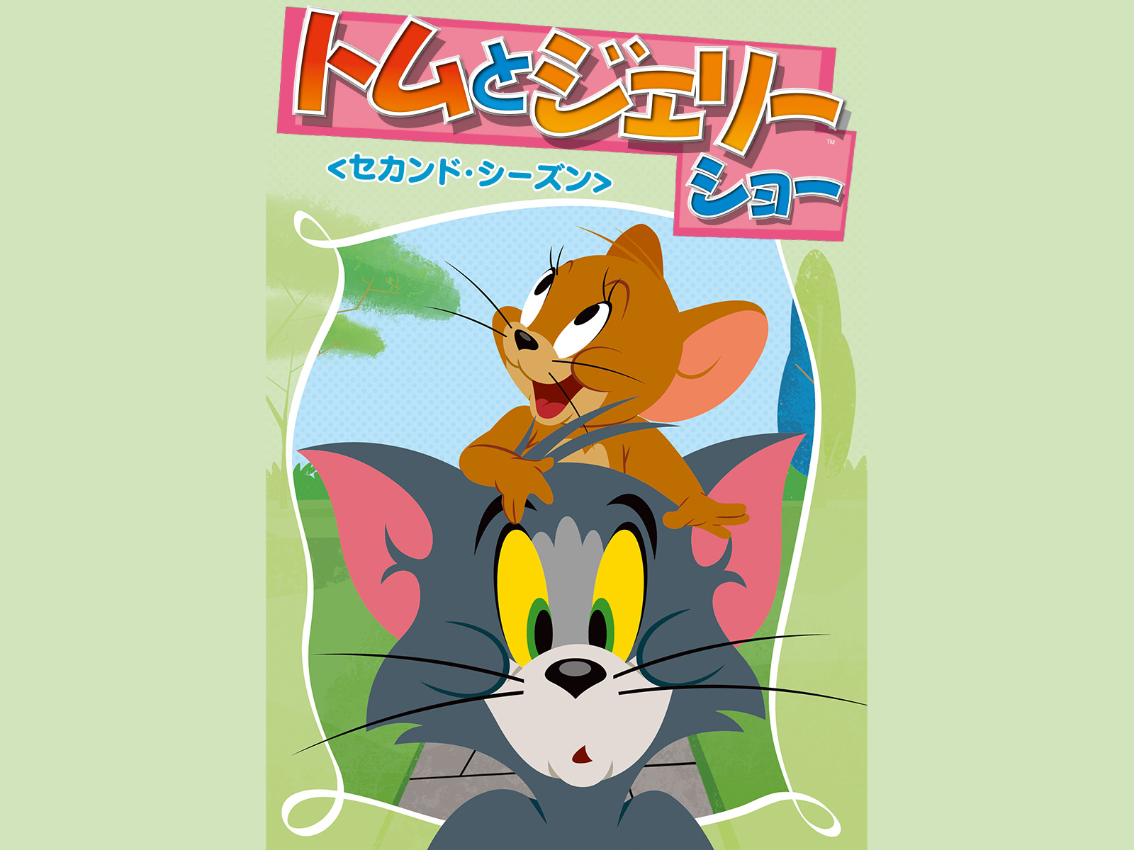 Amazon.co.jp: トムとジェリー ショー Part 1(吹替版)を観る