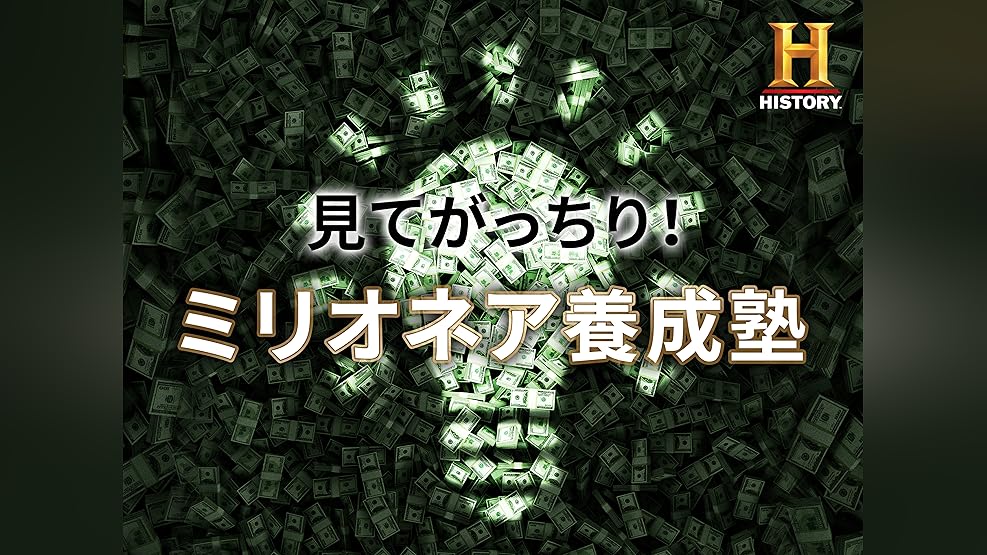 Amazon Co Jp 見てがっちり ミリオネア養成塾シーズン1 字幕版 を観る Prime Video Amazon Co Jp 見てがっちり ミリオネア養成塾シーズン1 字幕版 を観る Prime Video