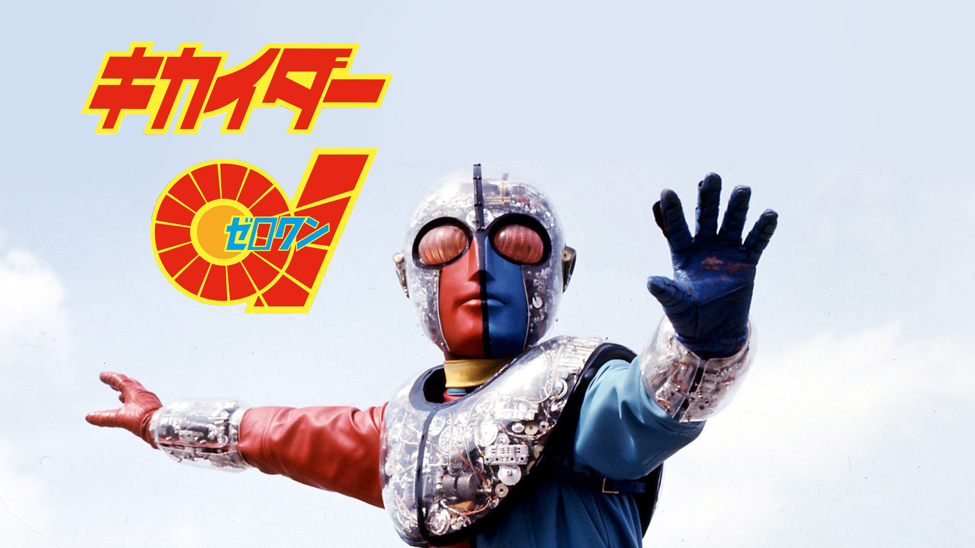 10号誕生！仮面ライダー全員集合！！を観る | Prime Video