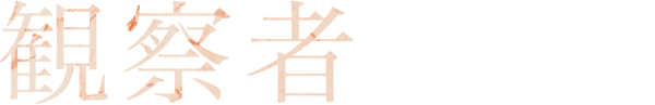 観察者