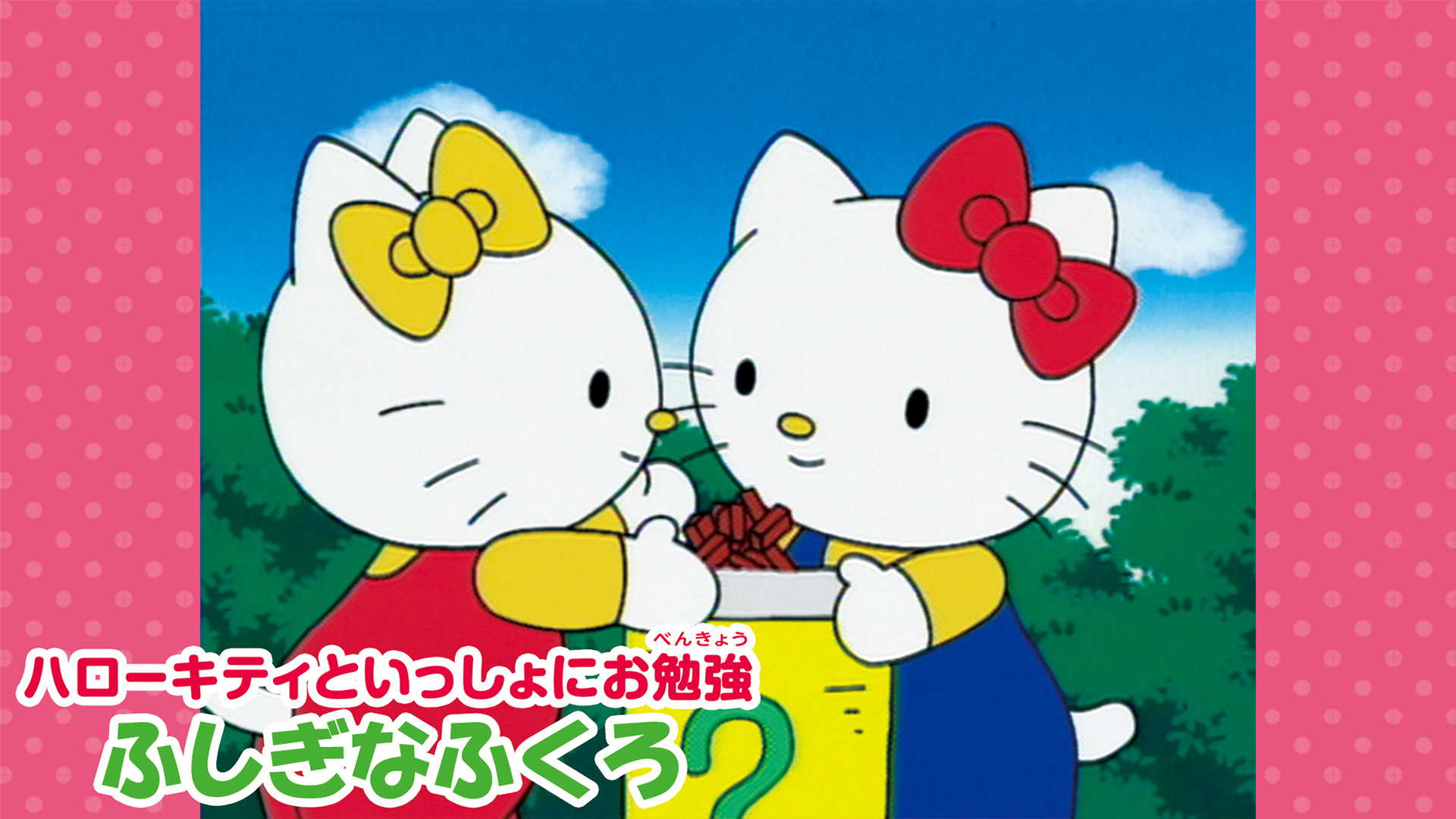 ハローキティといっしょ！ ハローキティといっしょ きちんとおへんじ - YouTube