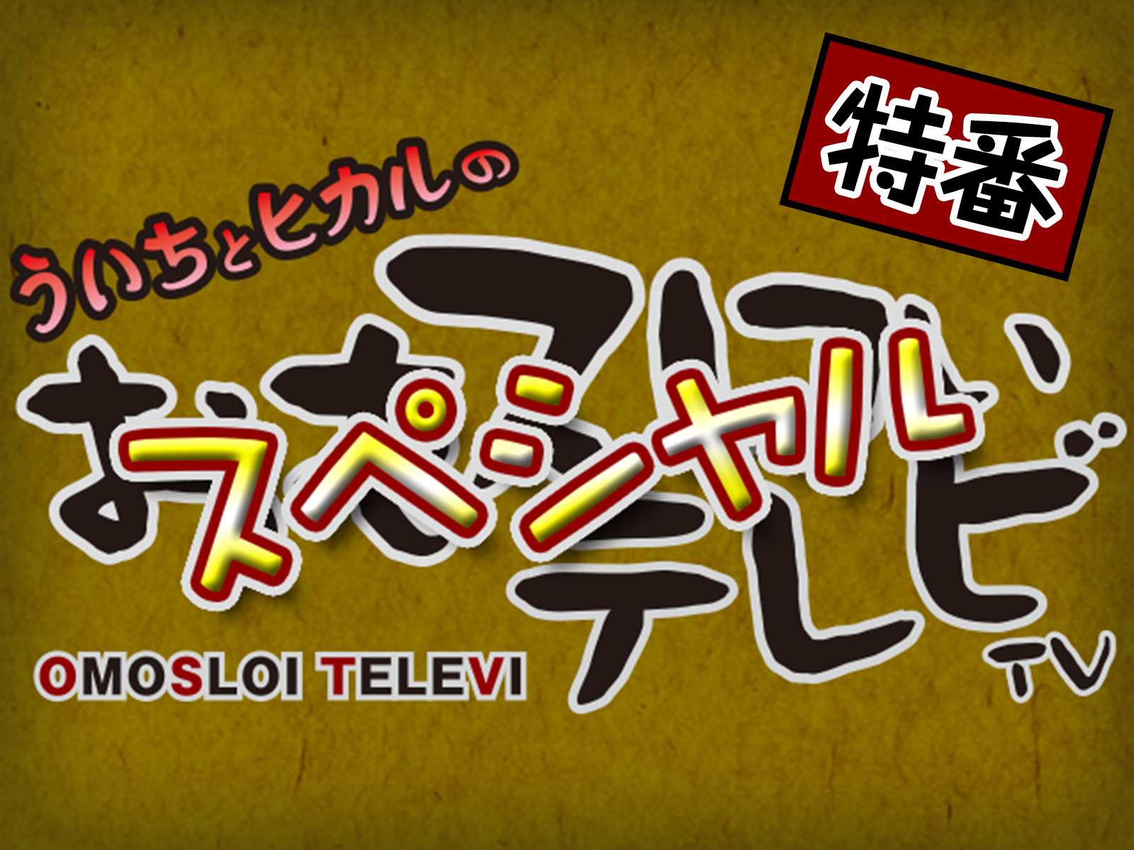 Amazon.co.jp: ういちとヒカルのおもスロい特番を観る | Prime Video