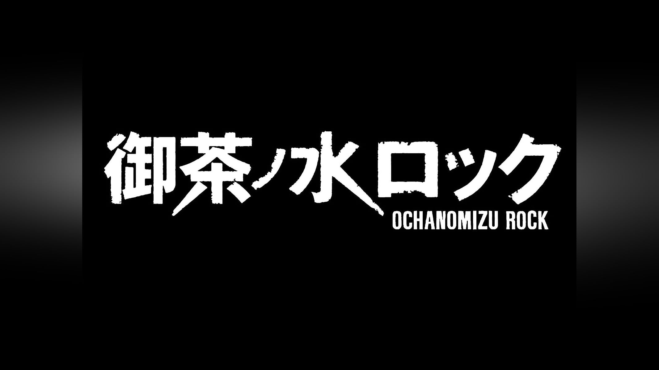 Amazon.co.jp: 御茶ノ水ロックを観る | Prime Video