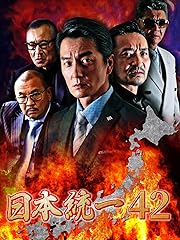 日本統一42