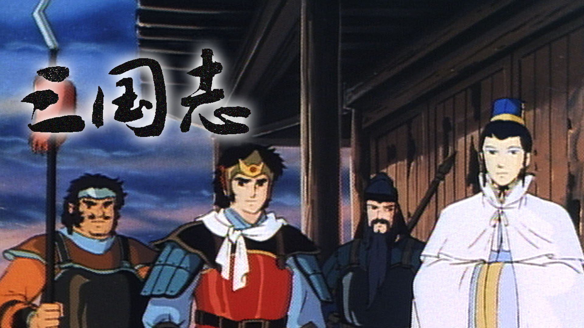 Amazon.co.jp: 三国志 第一部 英雄たちの夜明けを観る | Prime Video
