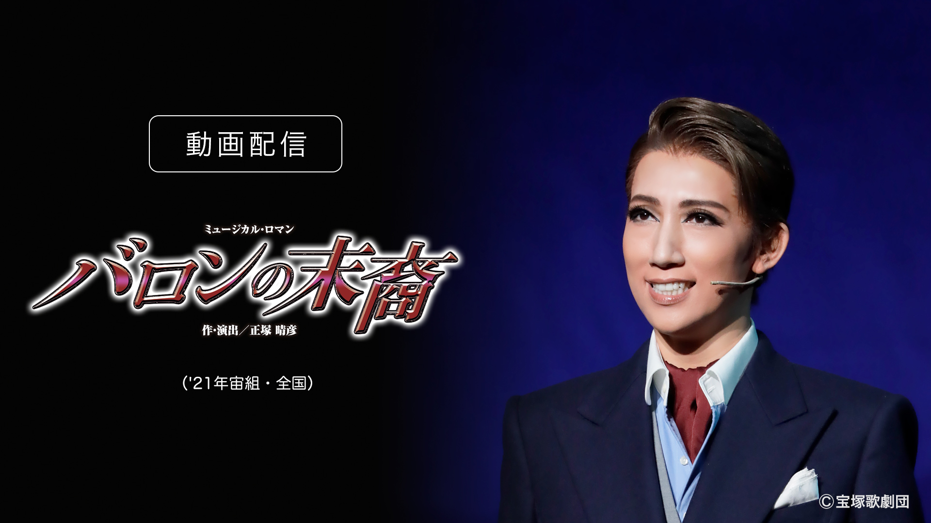 宝塚　宙組　Blu-ray  バロンの末裔プログラム 全国ツアー公演プログラム『バロンの末裔』『アクアヴィーテ