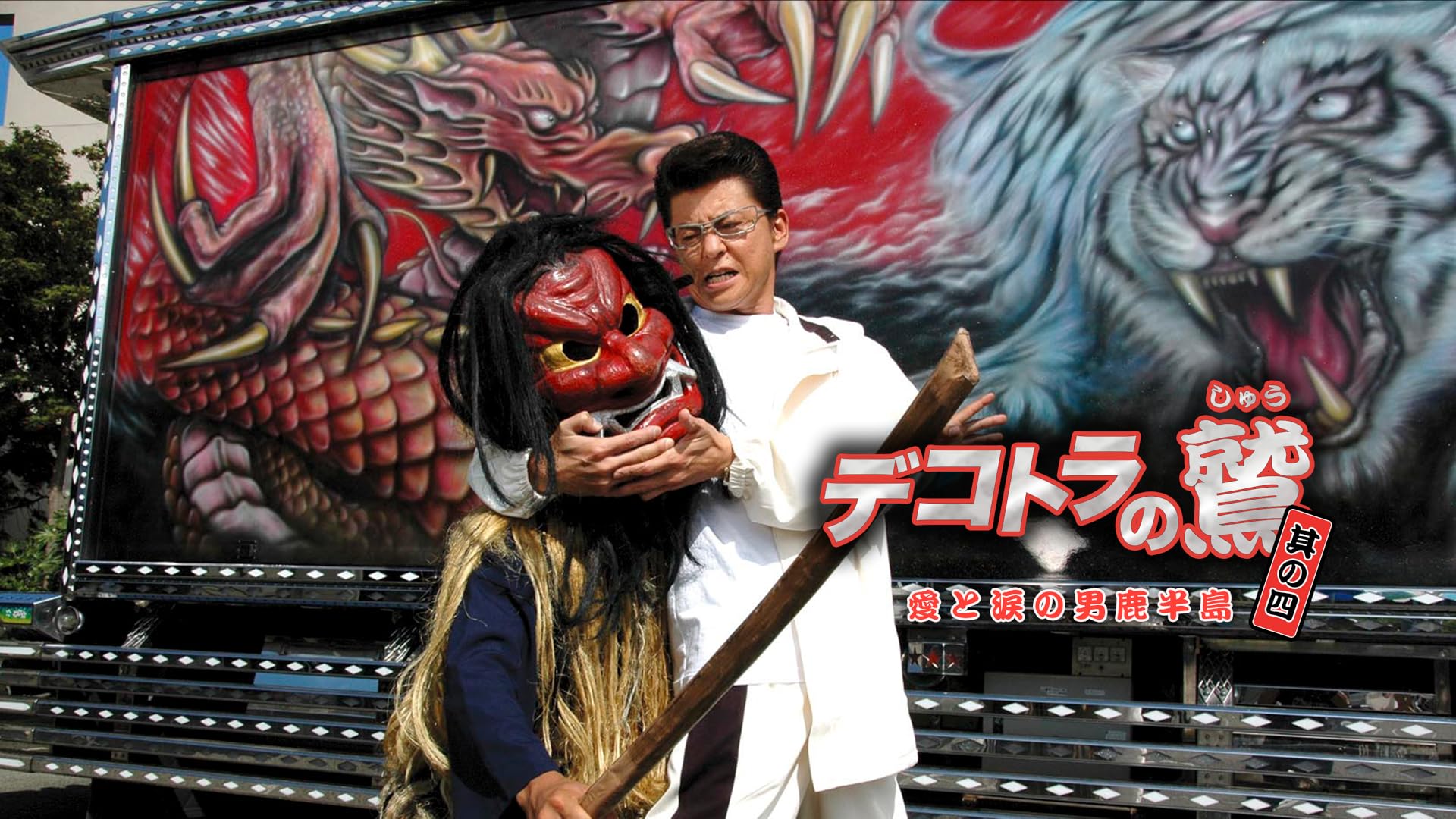 Amazon.co.jp: デコトラの鷲 其の参 恋の花咲く清水港を観る