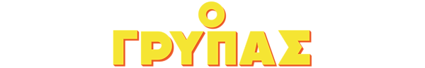 Ο Γρύπας