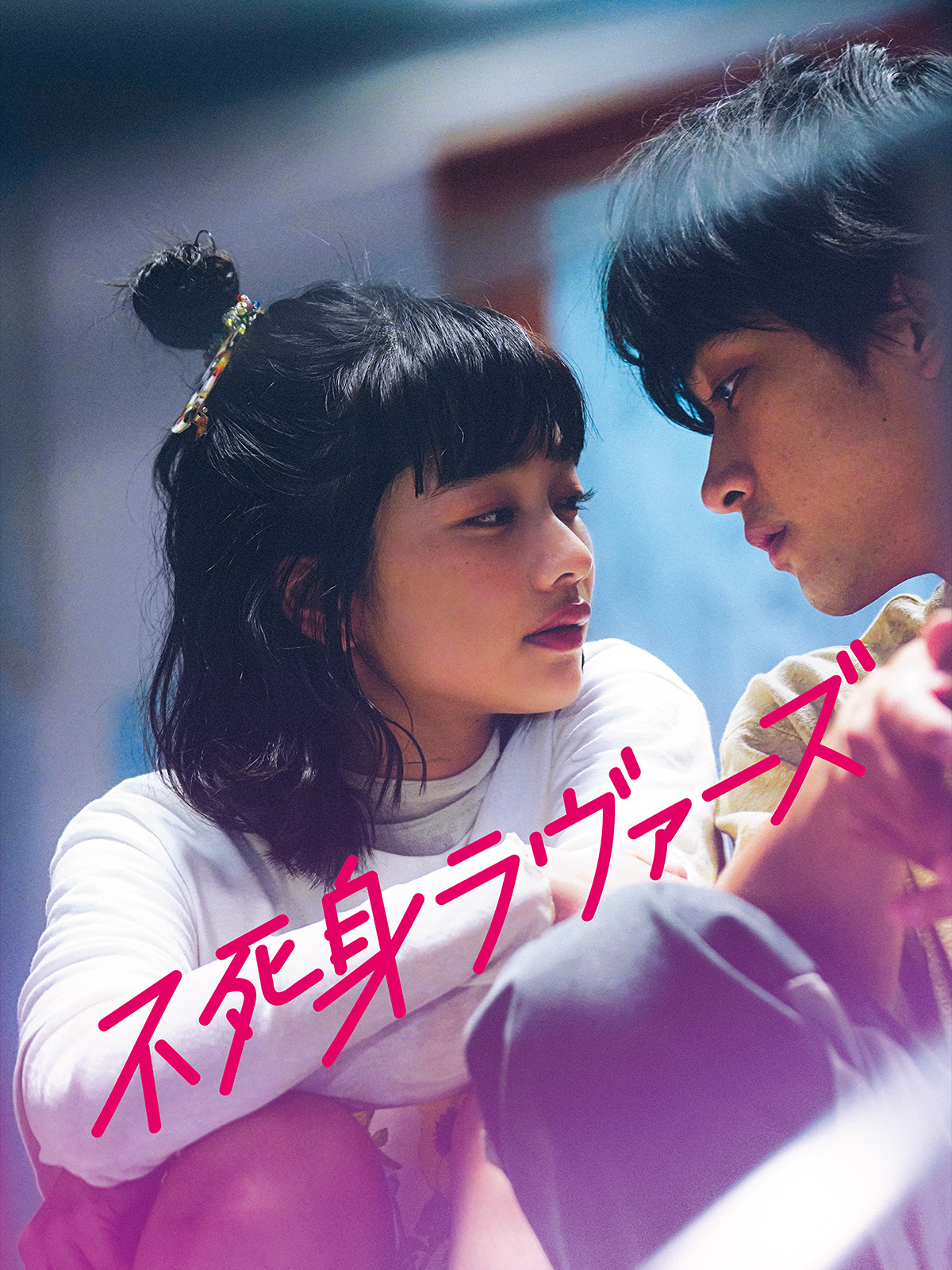 Amazon.co.jp: 不死身ラヴァーズを観る | Prime Video