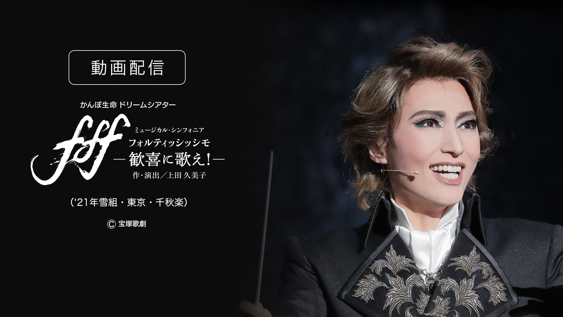 Amazon.co.jp: f f f -フォルティッシッシモ-（'21年雪組・東京