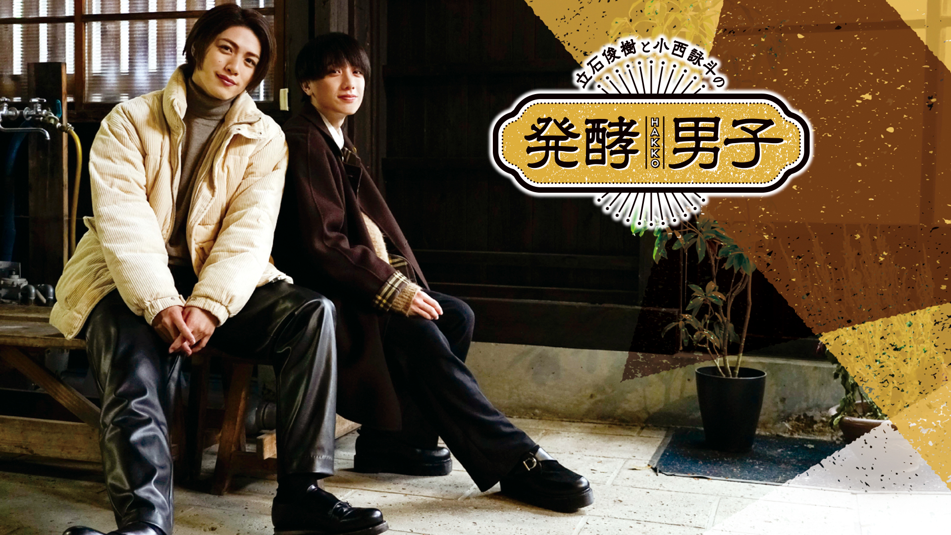 Watch 立石俊樹と小西詠斗の発酵男子 | Prime Video
