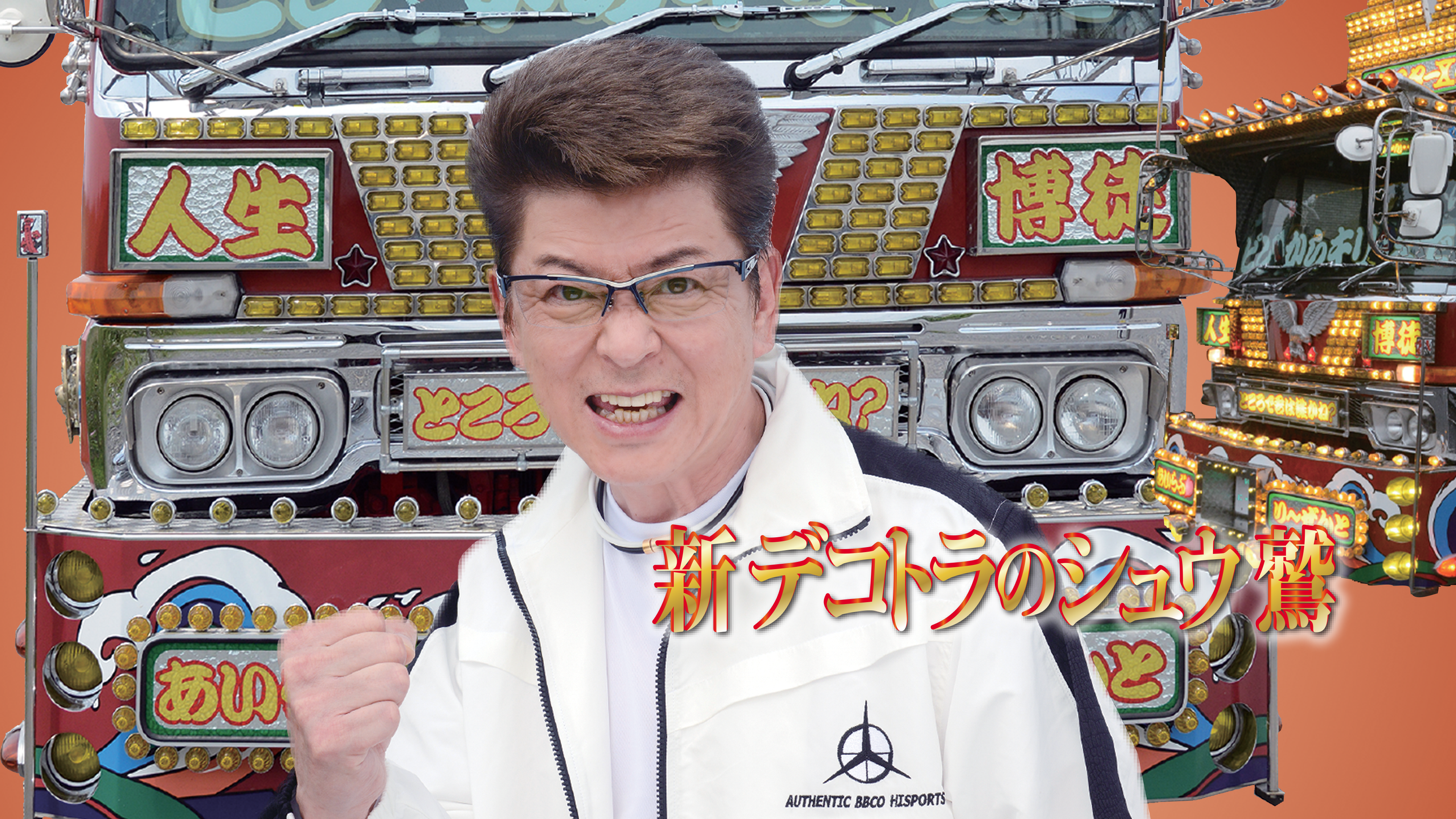 新デコトラのシュウ鷲DVD エキストラ記念品哀川翔爪楊枝入れ 新デコトラのシュウ鷲DVD エキストラ記念品哀川翔爪楊枝入れ