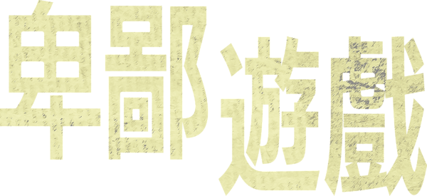 卑鄙遊戲
