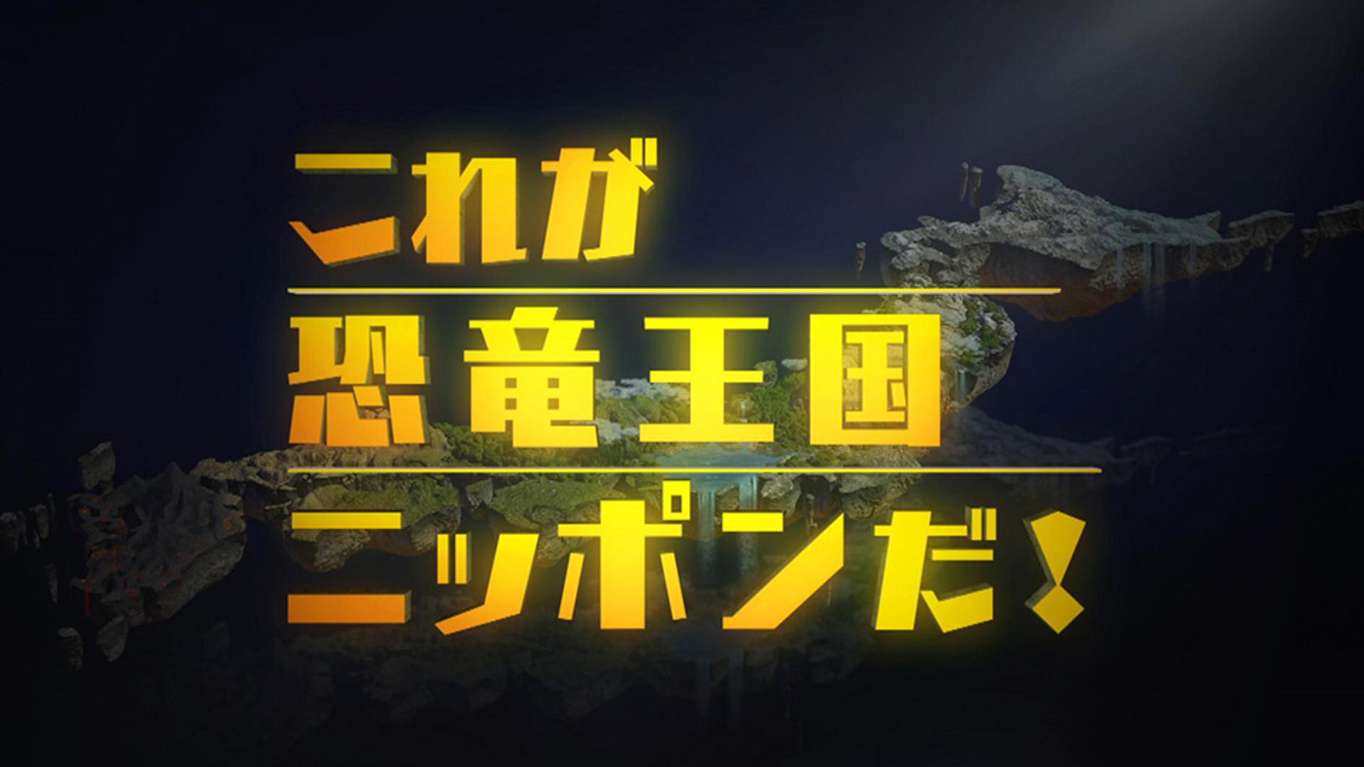 (未使用･未開封品)これが恐竜王国ニッポンだ! [DVD] これが恐竜王国ニッポンだ！ DVD- NHKグループ公式通販 - NHK