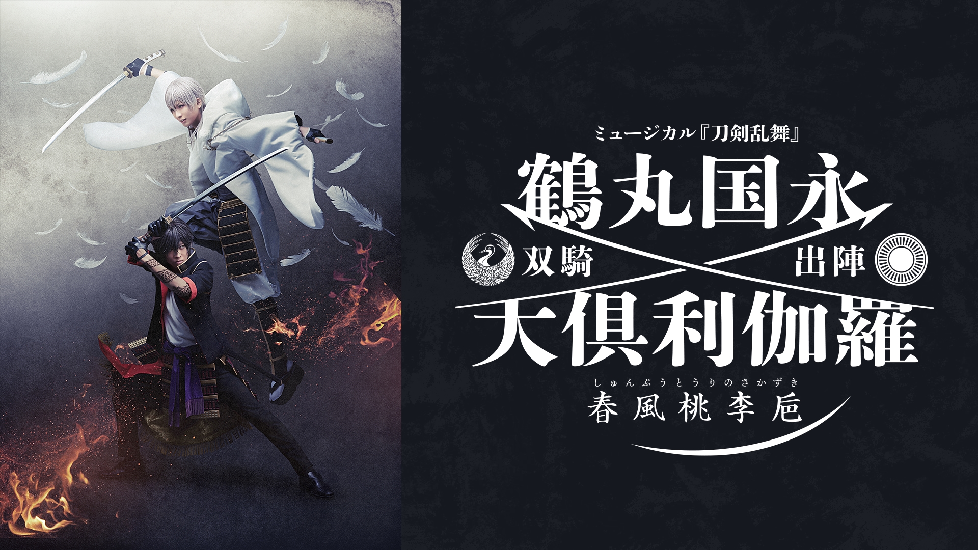 1 DVD ミュージカル 刀剣乱舞 鶴丸国永 大倶利伽羅 双騎出陣 春風桃李巵 Amazon.co.jp: ミュージカル『刀剣乱舞』 鶴丸国永 大倶利伽羅