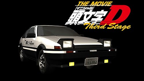 Amazon.co.jp: 新劇場版 頭文字[イニシャル]D Legend3 -夢現-を