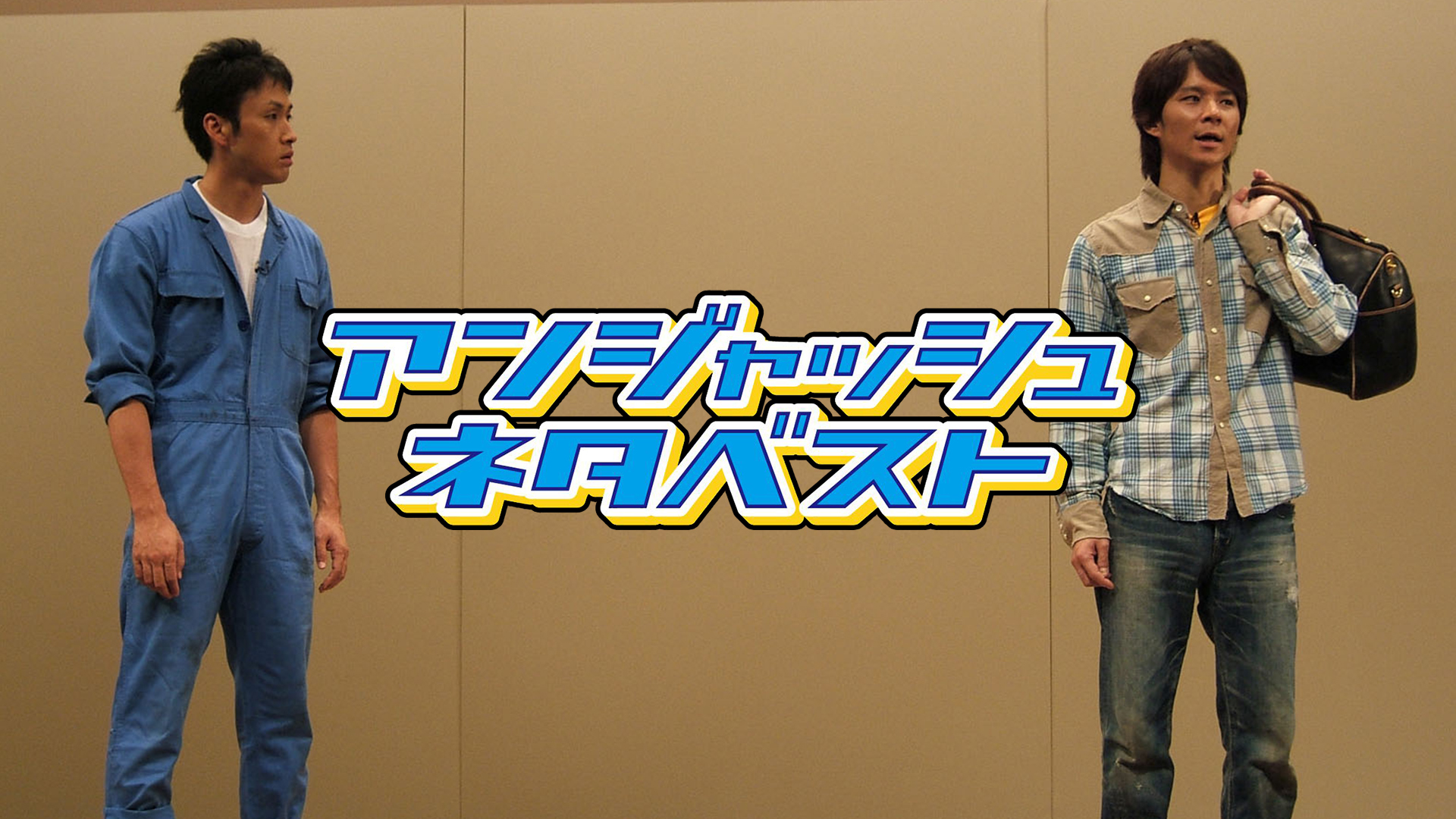 Amazon.co.jp: アンジャッシュ児嶋一哉ソロコントライブvol.1