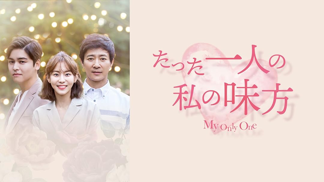 韓流ドラマDVD【たった一人の私の味方】 たった一人の私の味方｜映画・ドラマ｜テレQ - 株式会社TVQ九州放送