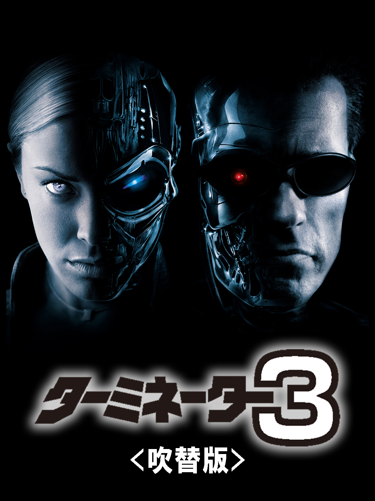 Amazon.co.jp: ターミネーター3（吹替）を観る | Prime Video