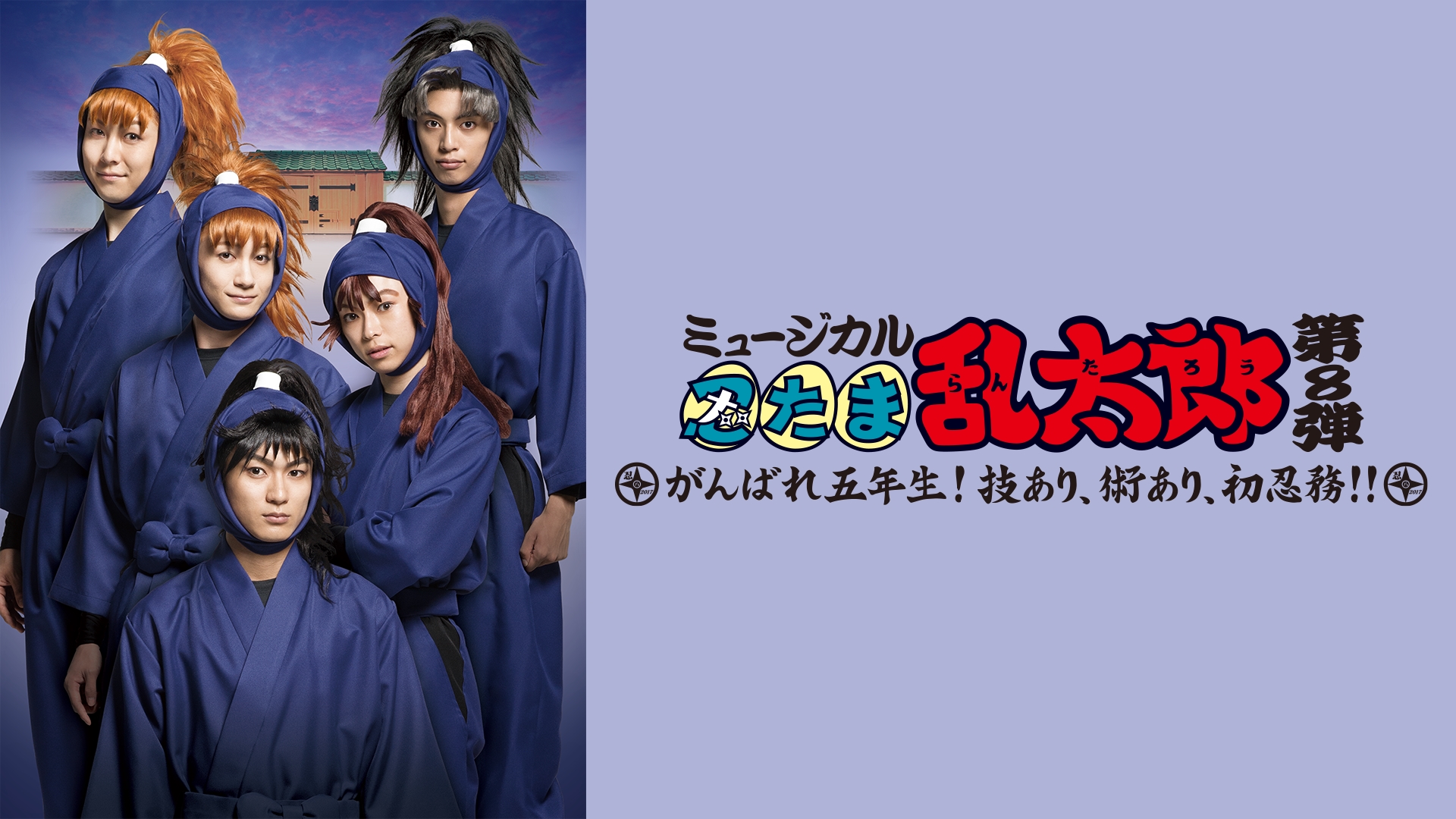 Amazon.co.jp: ミュージカル「忍たま乱太郎」第8弾 初演 2017