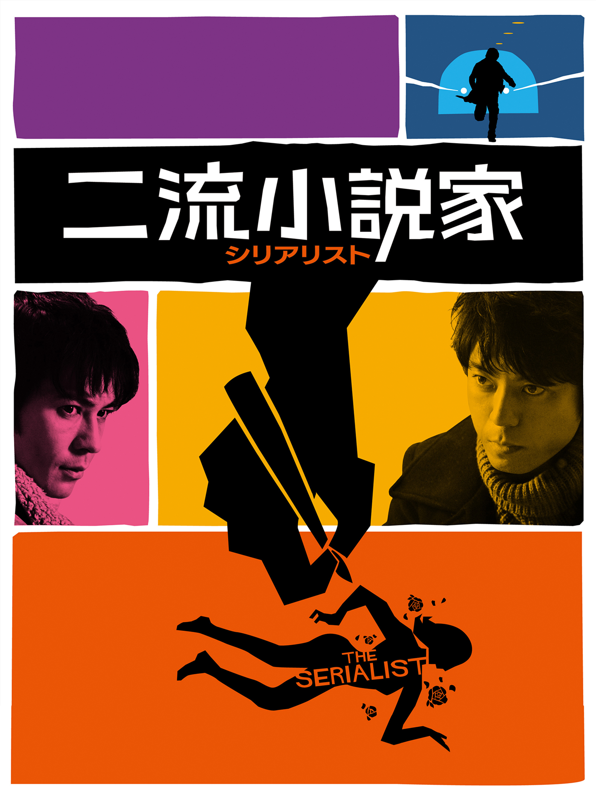 Amazon.co.jp: 二流小説家 シリアリストを観る | Prime Video