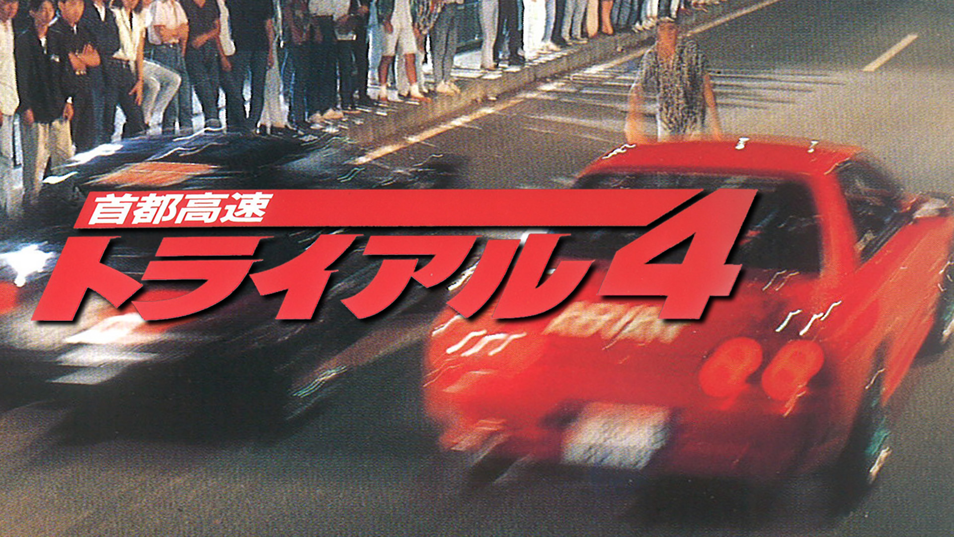 首都高速トライアル　2.4.5.6　DVD4枚セット　カスタムカー　ドリフト 首都高速トライアル 2.4.5.6 DVD4枚セット カスタムカー