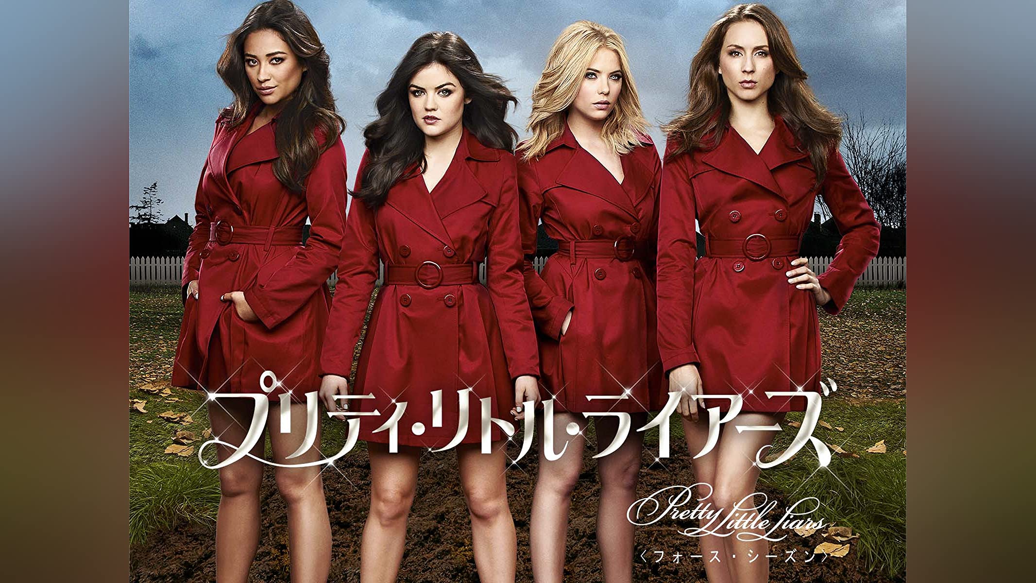 ト送料込 【新品未開封】プリティリトルライアーズ