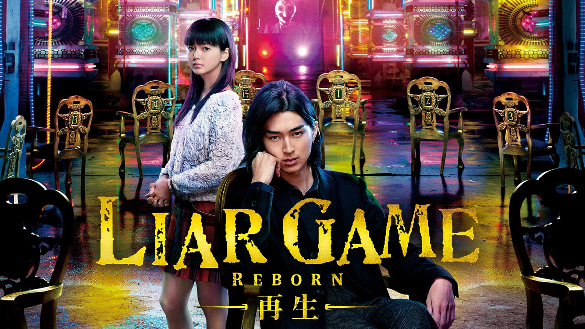 Amazon Co Jp Liar Game The Final Stageを観る Prime Video Amazon Co Jp Liar Game The Final Stageを観る Prime Video