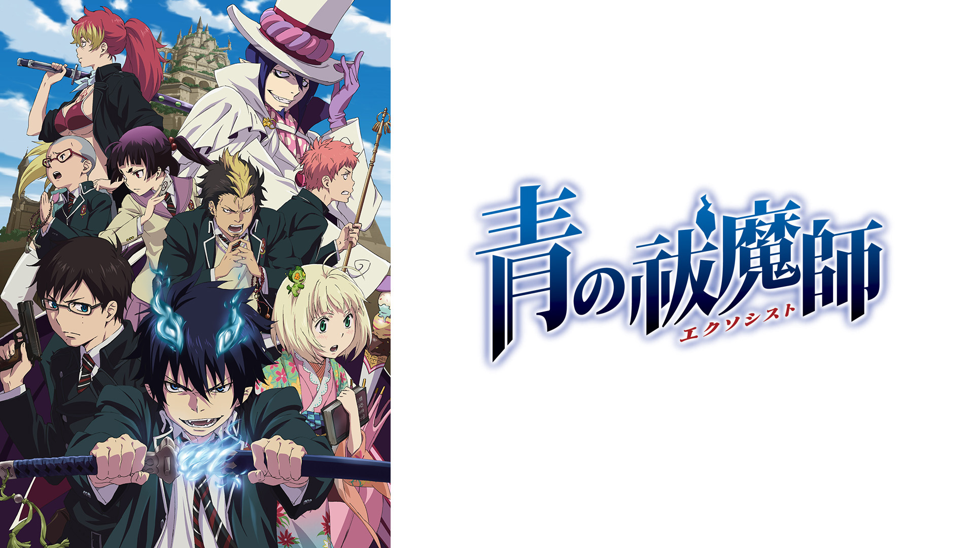 Amazon.co.jp: 舞台「青の祓魔師」京都紅蓮篇を観る | Prime Video