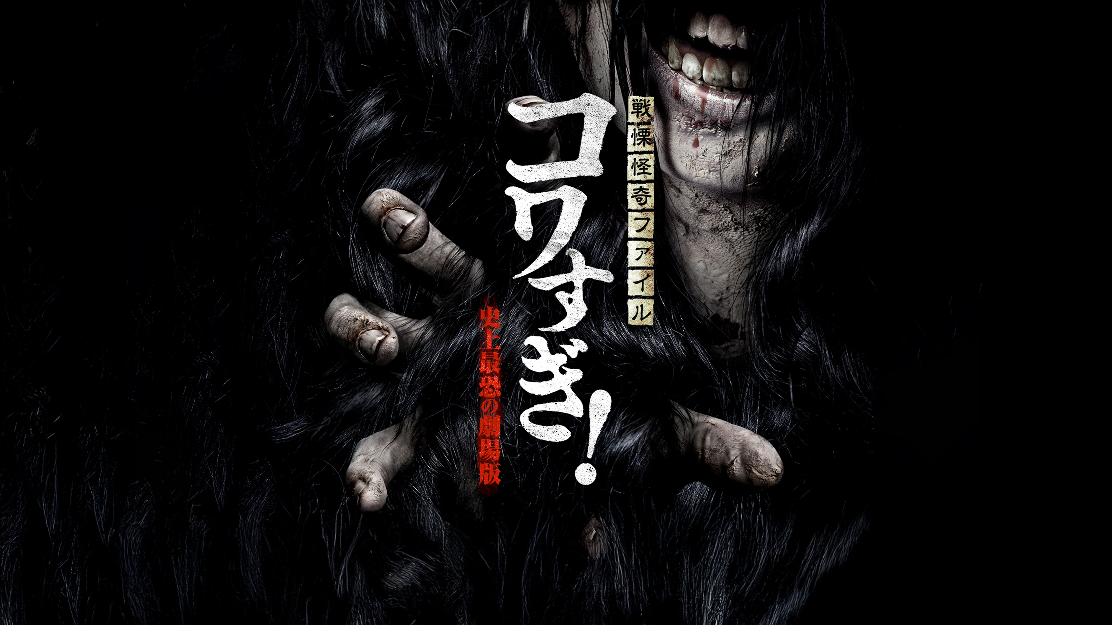 【5作】ヒトコワ DVD全作 全巻セット 特別エピソードあり トリハダ コワスギ Amazon.co.jp: 5作ヒトコワ DVD全作 全巻セット 特別エピソード
