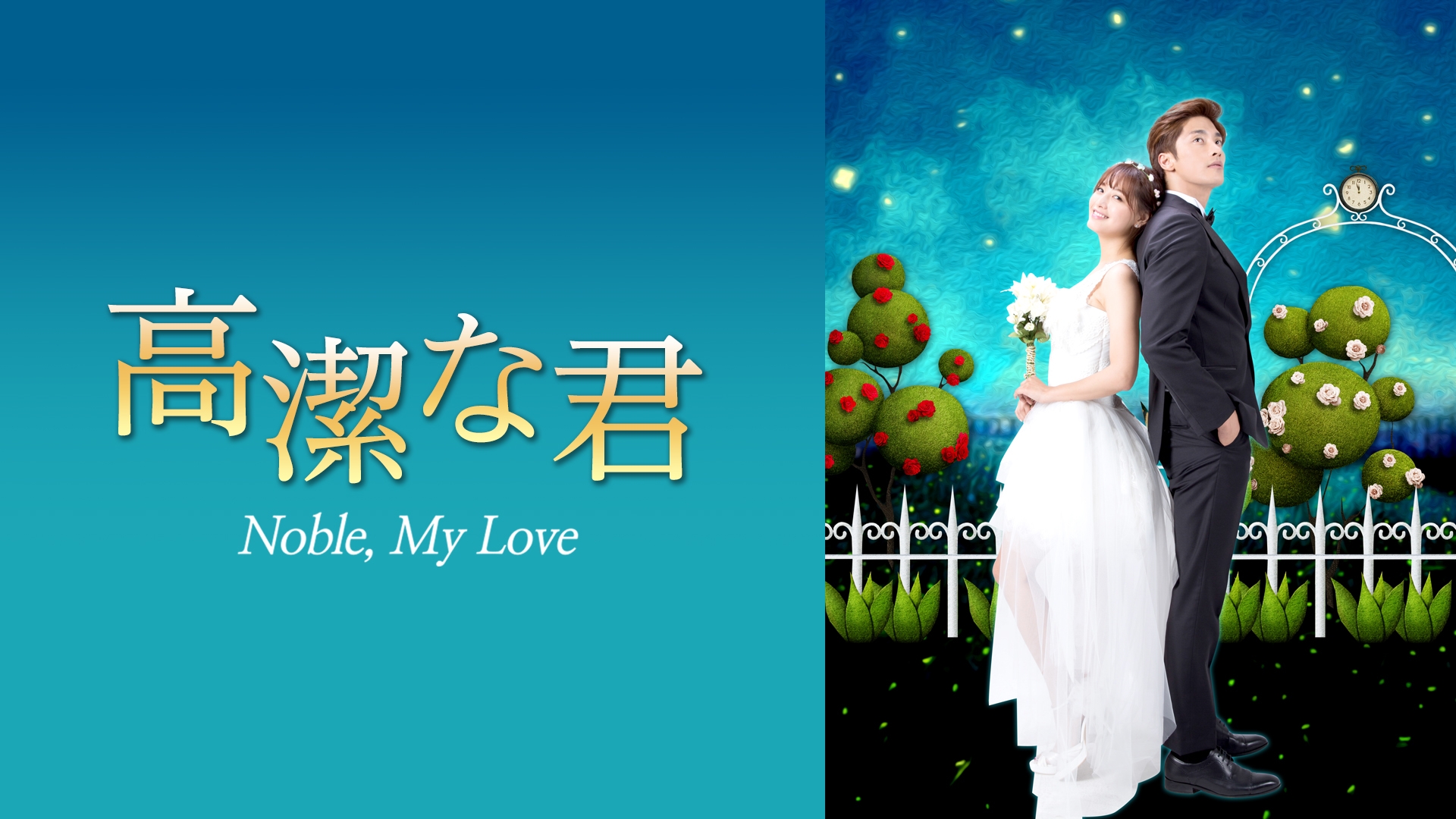 入手困難❗️高潔な君 OST 韓国盤 Noble,My Love 韓国ドラマ 韓国ドラマOST/ 『高潔な君』(Noble My Love) [NaverTV WEB