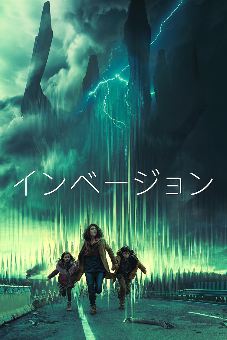 インベージョン
