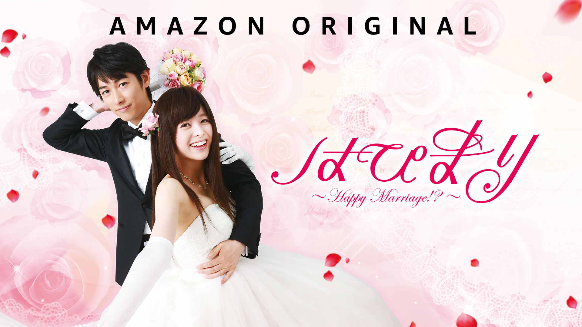 Amazon Co Jp はぴまり Happy Marriage を観る Prime Video