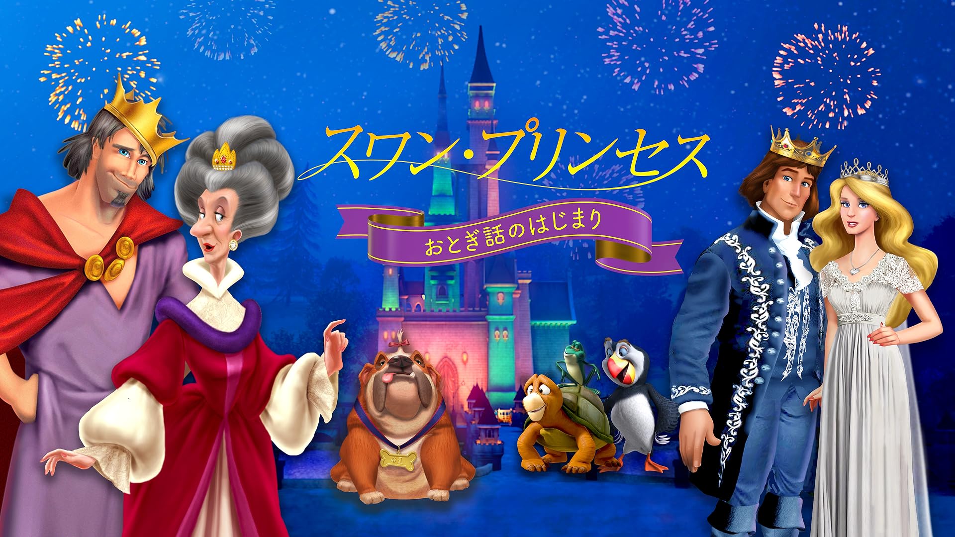 Amazon.co.jp: スワン・プリンセス2 魔王の城 (字幕版)を観る