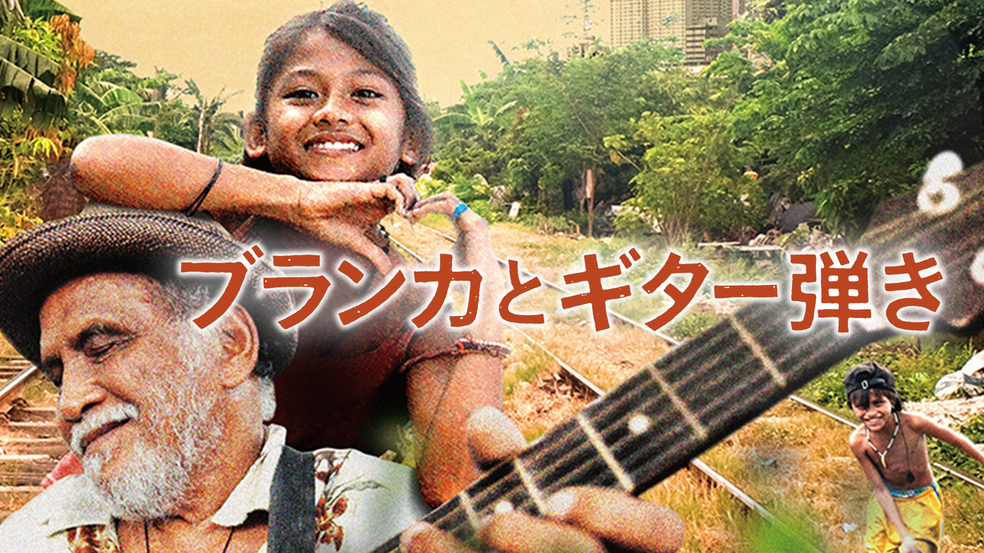 ブランカとギター弾き [DVD] z2zed1b Amazon.co.jp: ブランカとギター弾き（吹替版）を観る | Prime Video