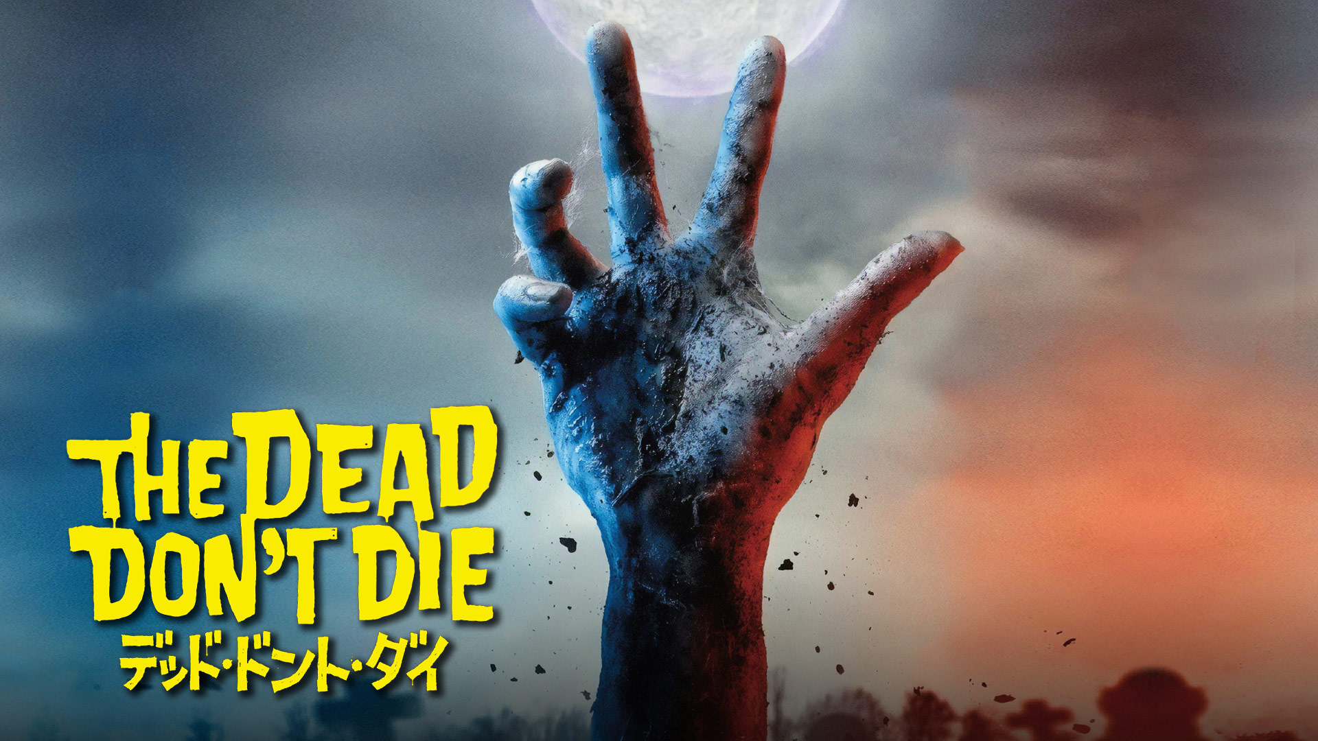 THE DEAD DON'T DIE サイン入りポスター　デッドドントダイ ポスター『デッド・ドント・ダイ』（The Dead Don't Die）#2